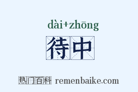 待中是什么意思的图片